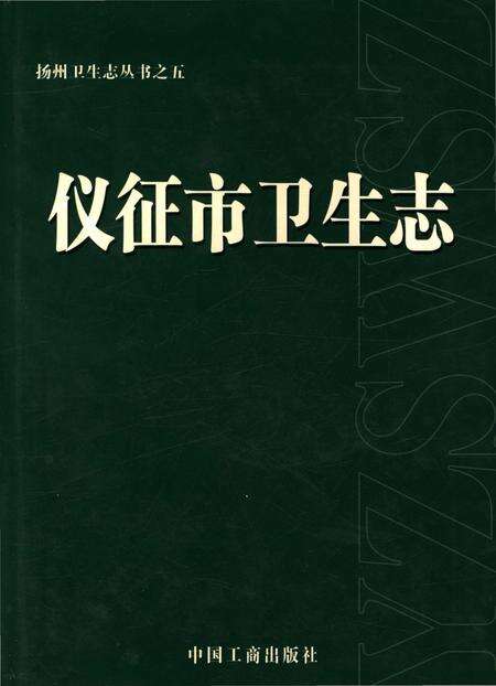 《仪征市卫生志》.pdf_江苏省志缩略图
