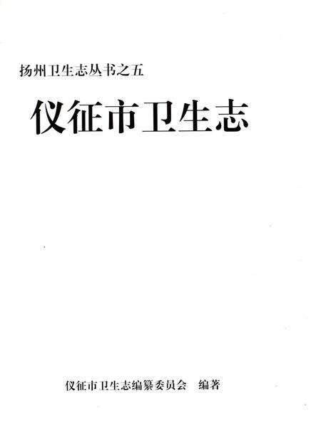 《仪征市卫生志》.pdf_江苏省志预览图1