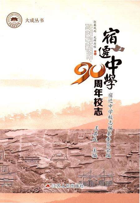 《宿迁中学90周年校志（1927-2017）》.pdf_江苏省志缩略图