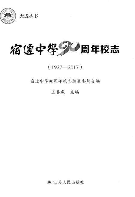 《宿迁中学90周年校志（1927-2017）》.pdf_江苏省志预览图2