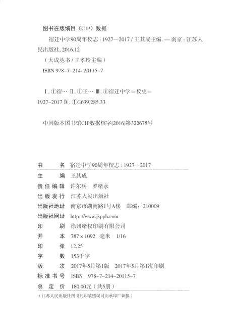 《宿迁中学90周年校志（1927-2017）》.pdf_江苏省志预览图3