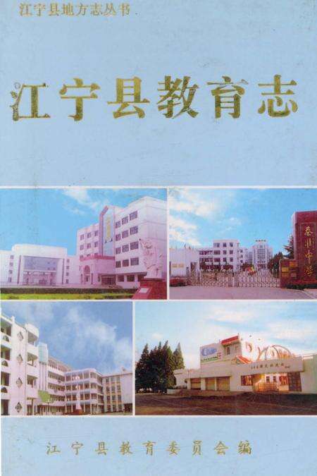 《江宁县教育志》.pdf_江苏省志缩略图