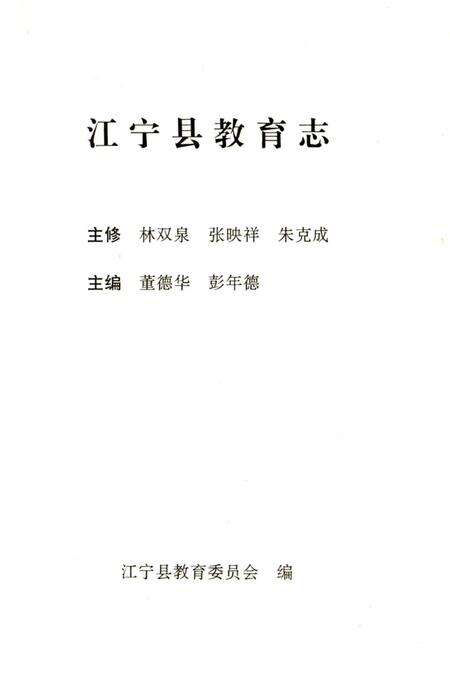 《江宁县教育志》.pdf_江苏省志预览图2