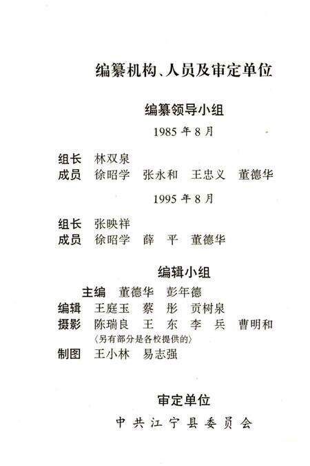 《江宁县教育志》.pdf_江苏省志预览图3