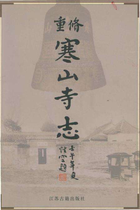 《重修寒山寺志》.pdf_江苏省志缩略图