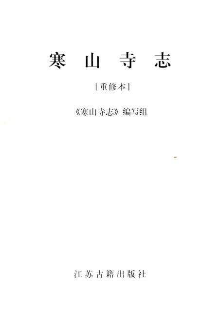 《重修寒山寺志》.pdf_江苏省志预览图3