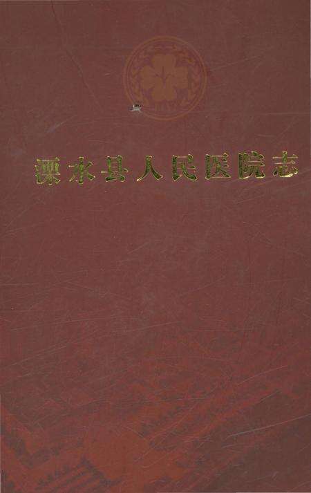 《溧水县人民医院志》.pdf_江苏省志缩略图