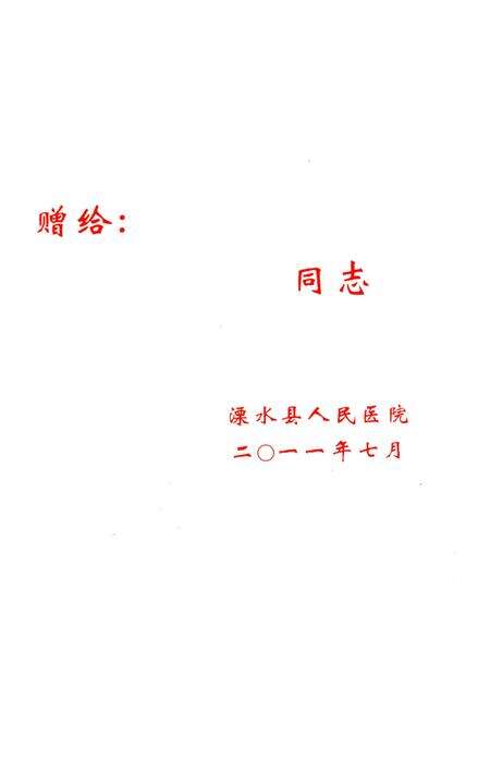 《溧水县人民医院志》.pdf_江苏省志预览图1