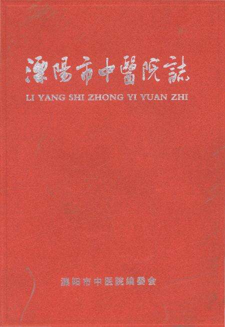 《溧阳市中医院志》.pdf_江苏省志缩略图