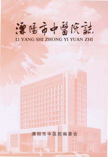 《溧阳市中医院志》.pdf_江苏省志预览图3