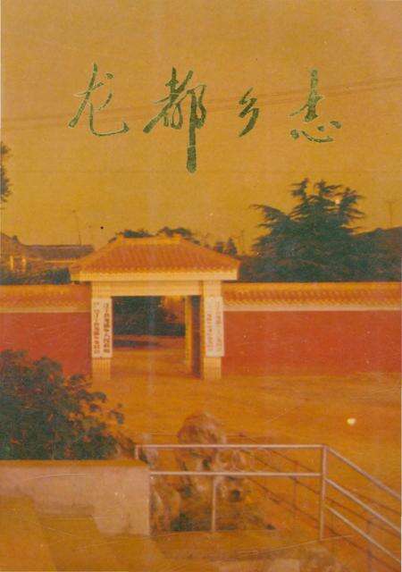 《龙都乡志》.pdf_江苏省志缩略图