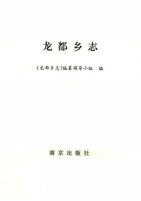《龙都乡志》.pdf_江苏省志预览图2