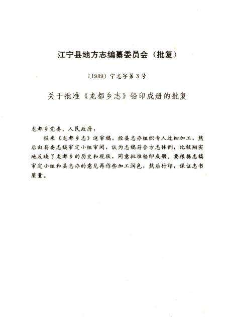 《龙都乡志》.pdf_江苏省志预览图4