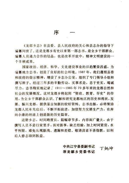 《龙都乡志》.pdf_江苏省志预览图5