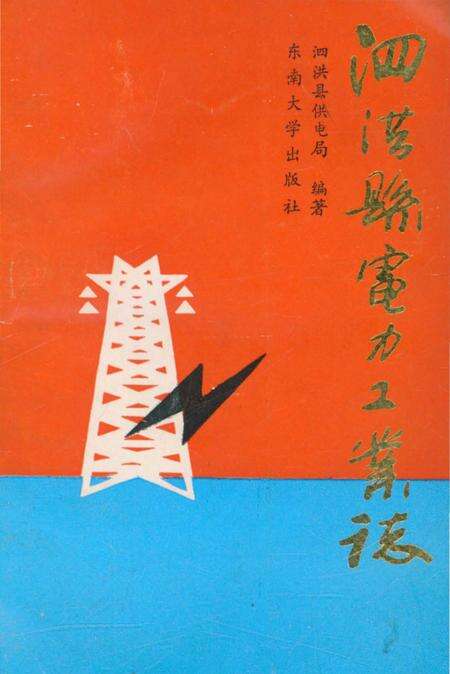 《泗洪县电力工业志》.pdf_江苏省志缩略图