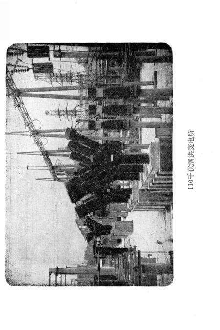 《泗洪县电力工业志》.pdf_江苏省志预览图5