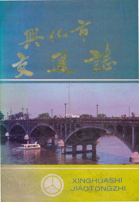 《兴化市交通志》.pdf_江苏省志缩略图