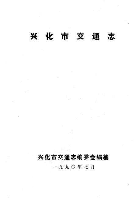 《兴化市交通志》.pdf_江苏省志预览图1