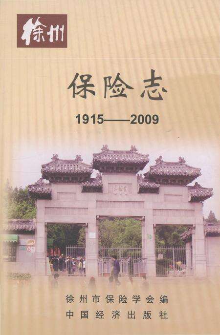 《徐州保险志》.pdf_江苏省志缩略图