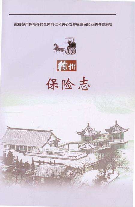 《徐州保险志》.pdf_江苏省志预览图1