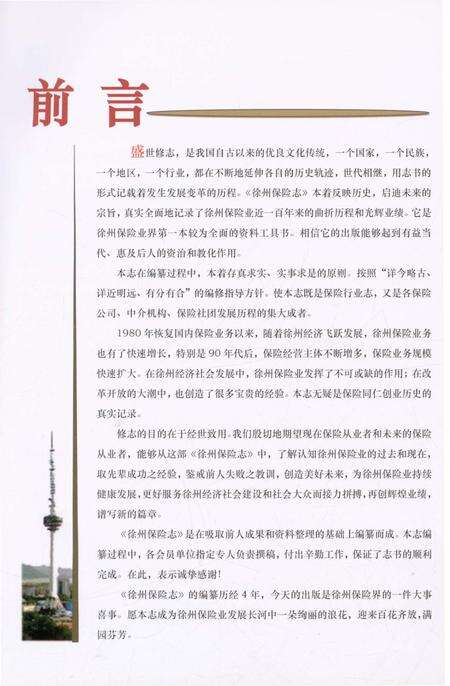 《徐州保险志》.pdf_江苏省志预览图5