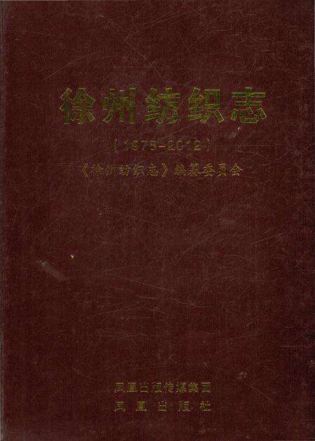 《徐州纺织志》.pdf_江苏省志缩略图