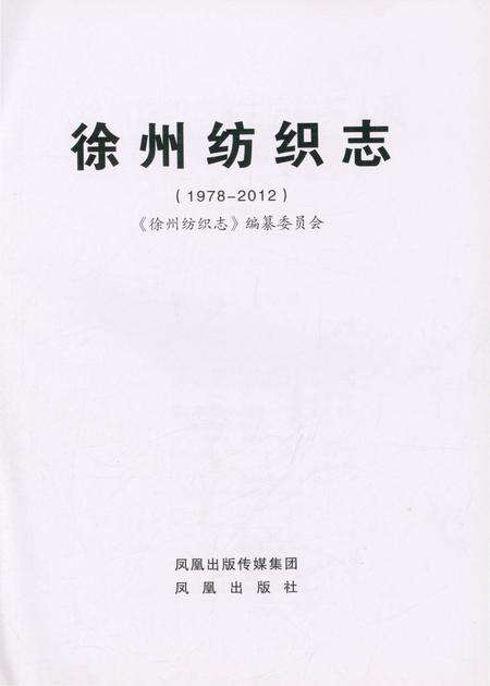 《徐州纺织志》.pdf_江苏省志预览图1