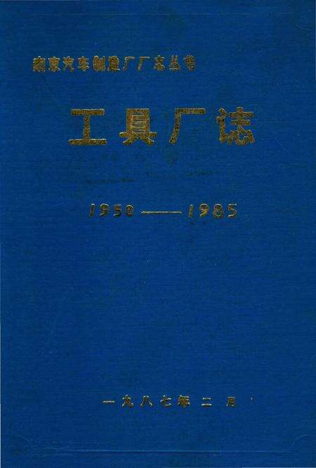 《工具厂志》.pdf_江苏省志缩略图