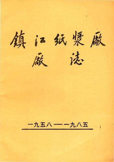 《鎮江紙漿廠廠志》.pdf_江苏省志缩略图