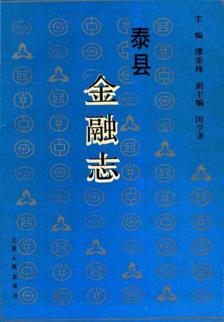 《泰县金融志》.pdf_江苏省志缩略图