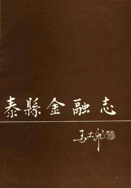 《泰县金融志》.pdf_江苏省志预览图2