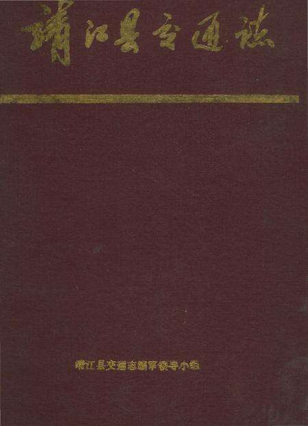 《靖江县交通志》.pdf_江苏省志缩略图