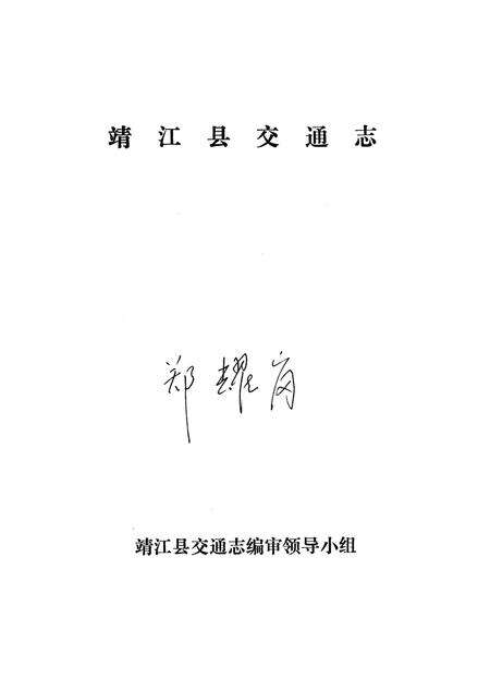 《靖江县交通志》.pdf_江苏省志预览图1