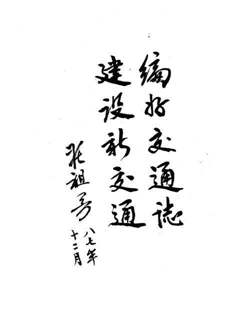 《靖江县交通志》.pdf_江苏省志预览图4