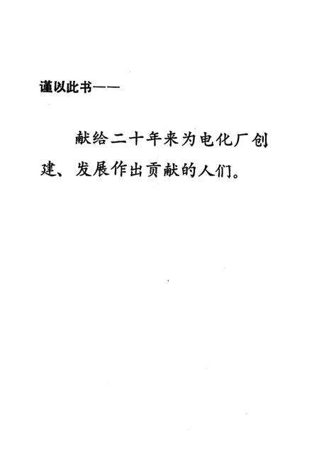 《盐城市电化厂志》.pdf_江苏省志预览图2