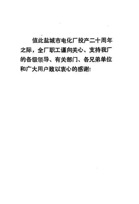《盐城市电化厂志》.pdf_江苏省志预览图3
