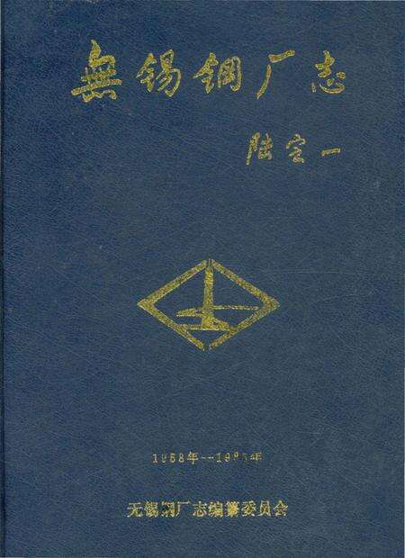 《无锡钢厂志》.pdf_江苏省志缩略图