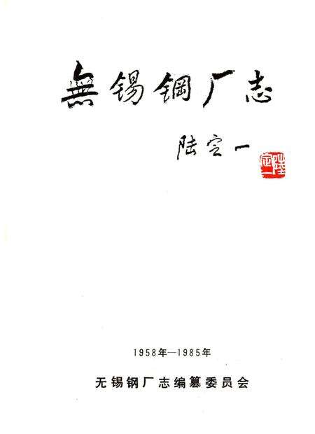 《无锡钢厂志》.pdf_江苏省志预览图1