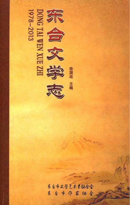 《东台文学志 1978-2013》.pdf_江苏省志预览图3