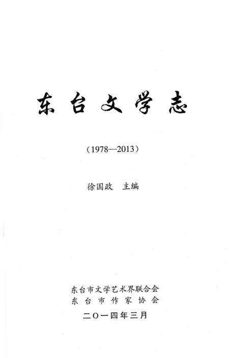 《东台文学志 1978-2013》.pdf_江苏省志预览图5