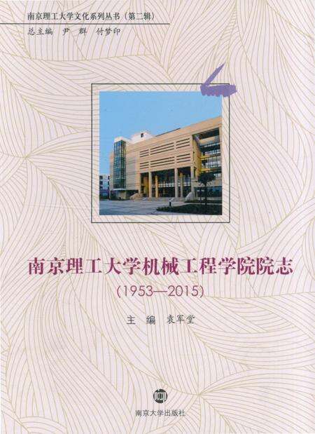 《南京理工大学机械工程学院院志》.pdf_江苏省志缩略图