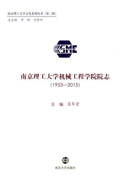 《南京理工大学机械工程学院院志》.pdf_江苏省志预览图2