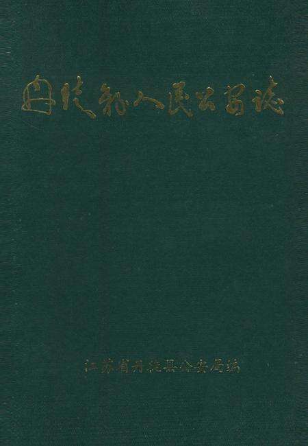 《丹徒县人民公安志》.pdf_江苏省志缩略图