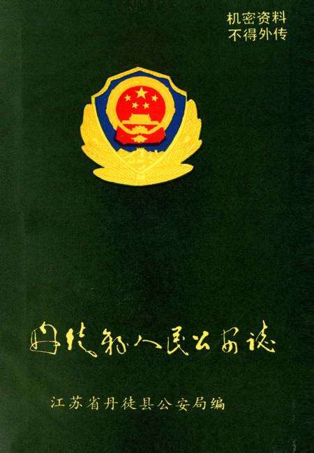 《丹徒县人民公安志》.pdf_江苏省志预览图2
