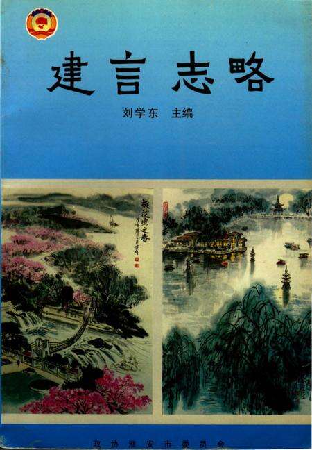 《建言志略》.pdf_江苏省志缩略图