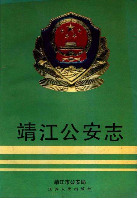 《靖江公安志》.pdf_江苏省志缩略图