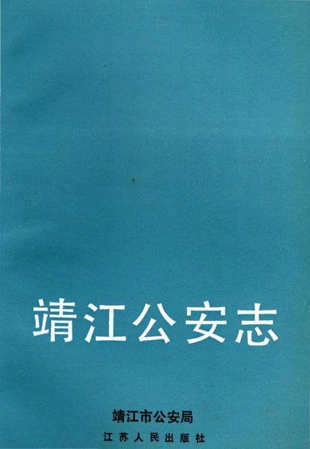 《靖江公安志》.pdf_江苏省志预览图3