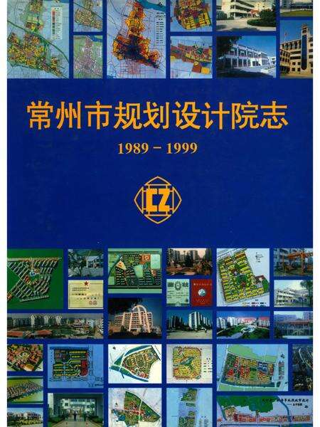 《常州市规划设计院志》.pdf_江苏省志缩略图