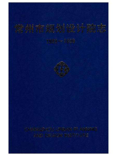 《常州市规划设计院志》.pdf_江苏省志预览图2