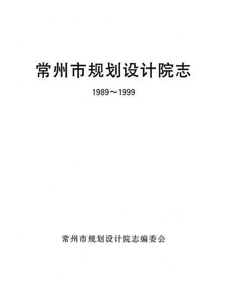《常州市规划设计院志》.pdf_江苏省志预览图3